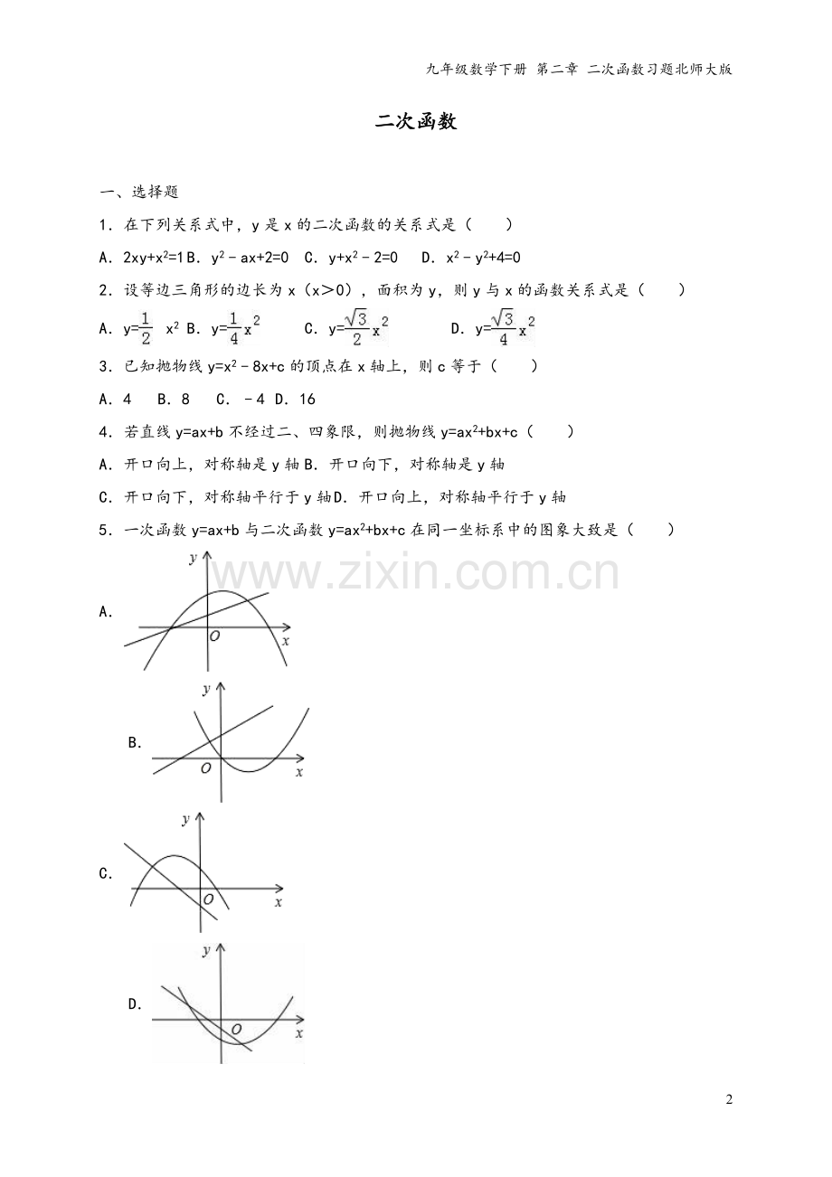 九年级数学下册-第二章-二次函数习题北师大版.doc_第2页