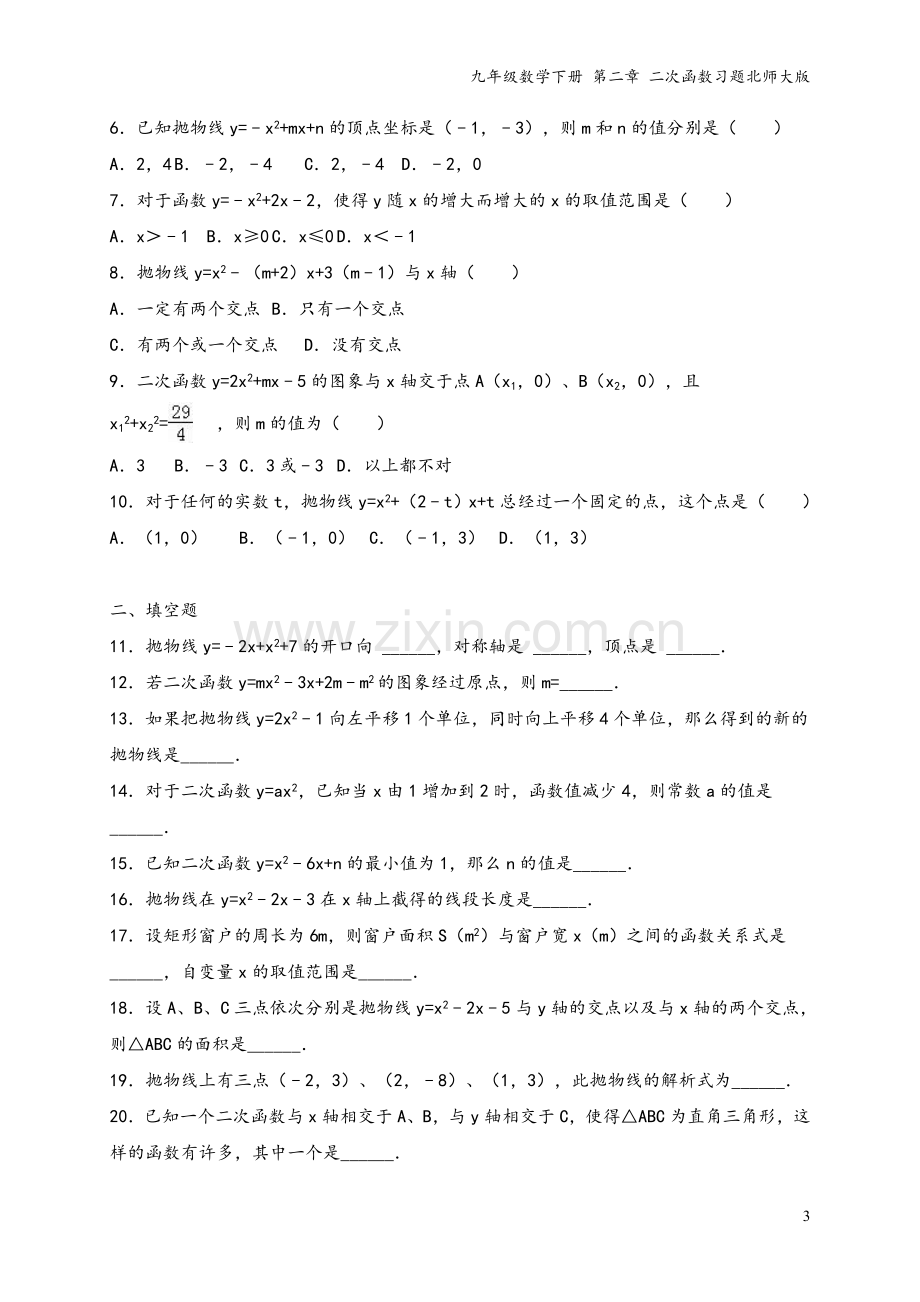 九年级数学下册-第二章-二次函数习题北师大版.doc_第3页