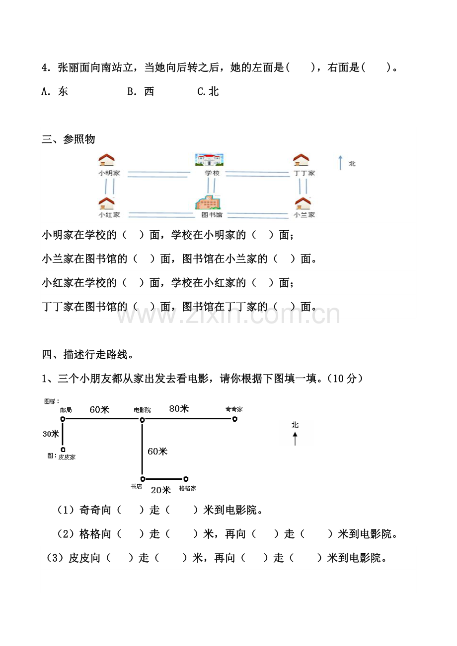 2016人教版三年级数学下册第一单元位置与方向测试题.doc_第2页