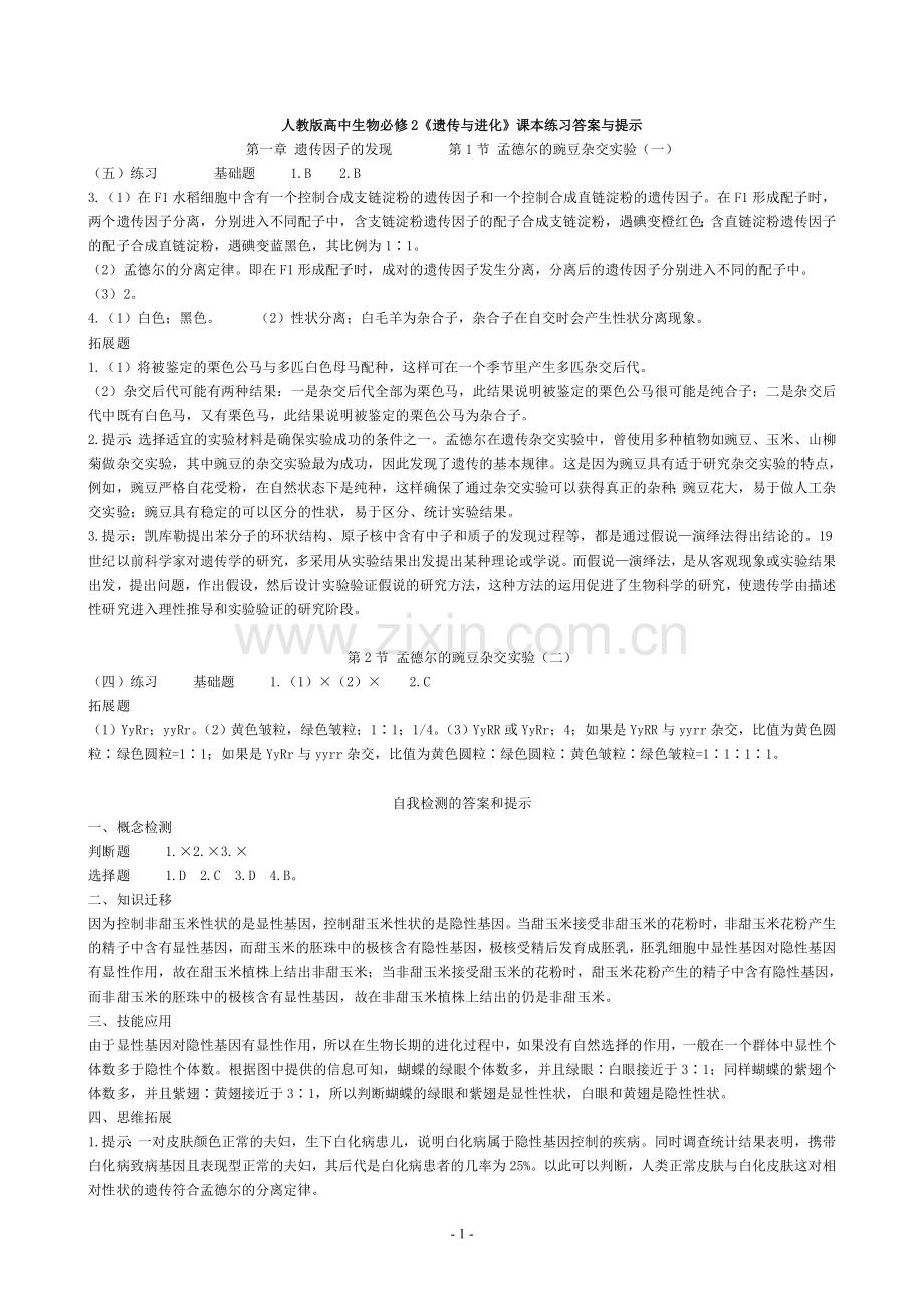 人教版高中生物必修2课后习题参考答案.doc_第1页