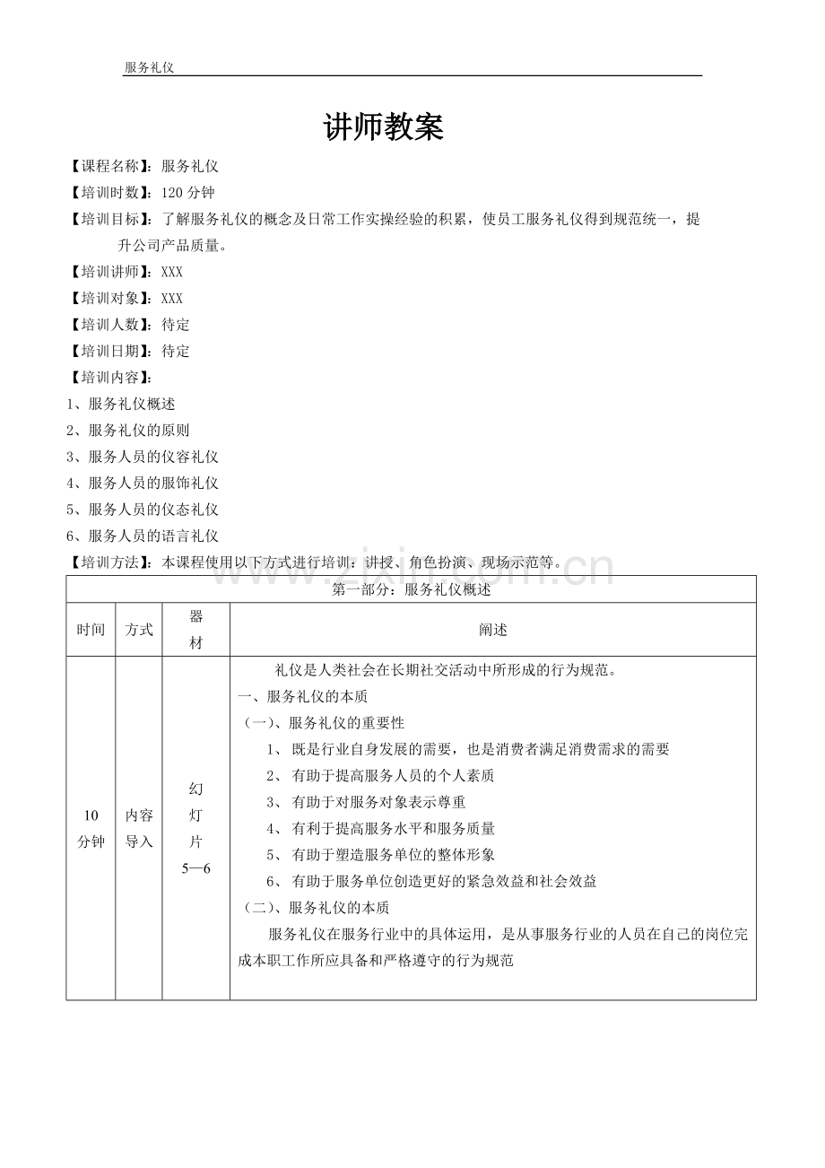 服务礼仪(教案).doc_第1页