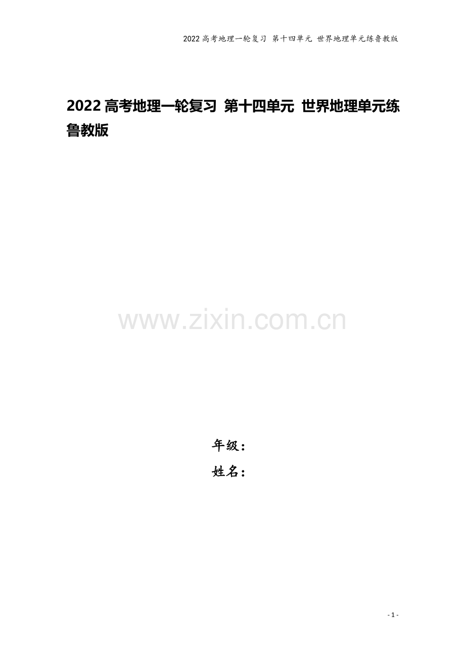 2022高考地理一轮复习-第十四单元-世界地理单元练鲁教版.docx_第1页