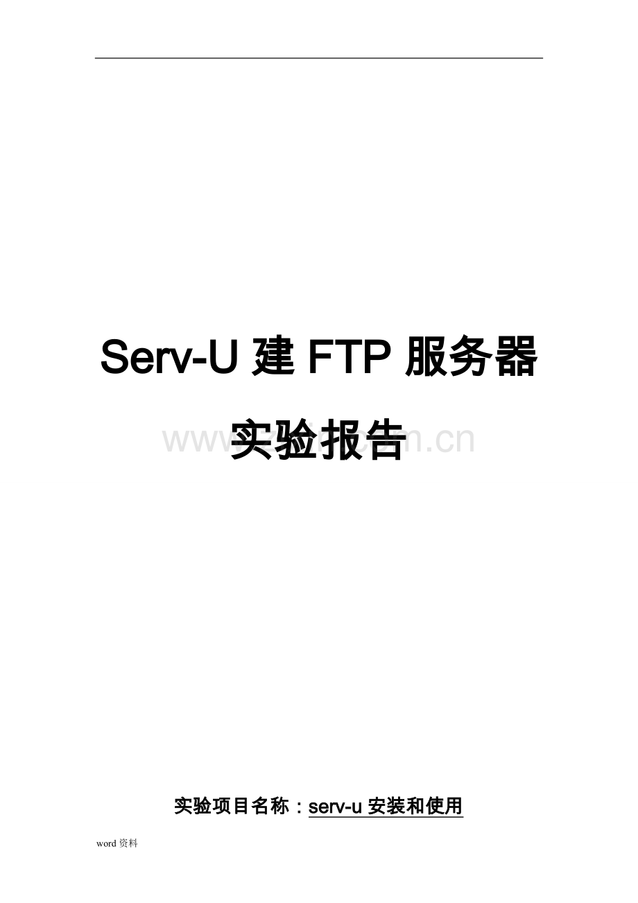 serv-u建立ftp服务器实验报告.doc_第1页