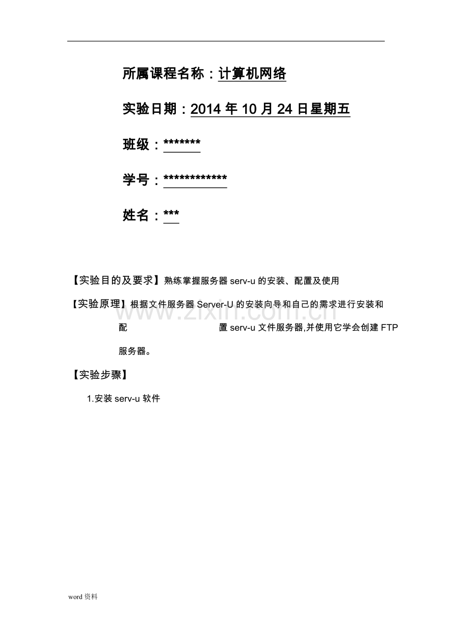 serv-u建立ftp服务器实验报告.doc_第2页