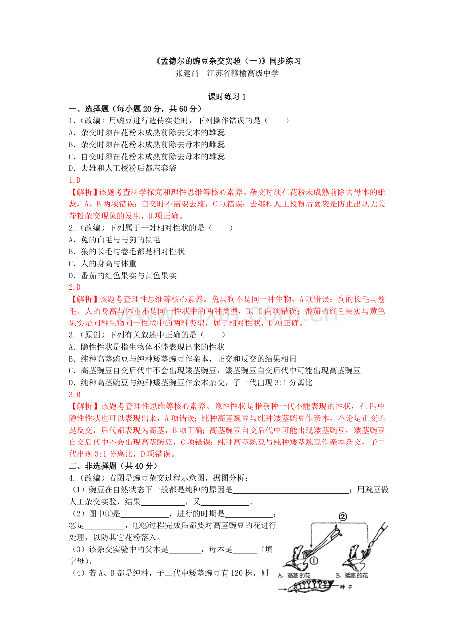 《孟德尔的豌豆杂交实验(一)》同步练习(2).doc_第1页