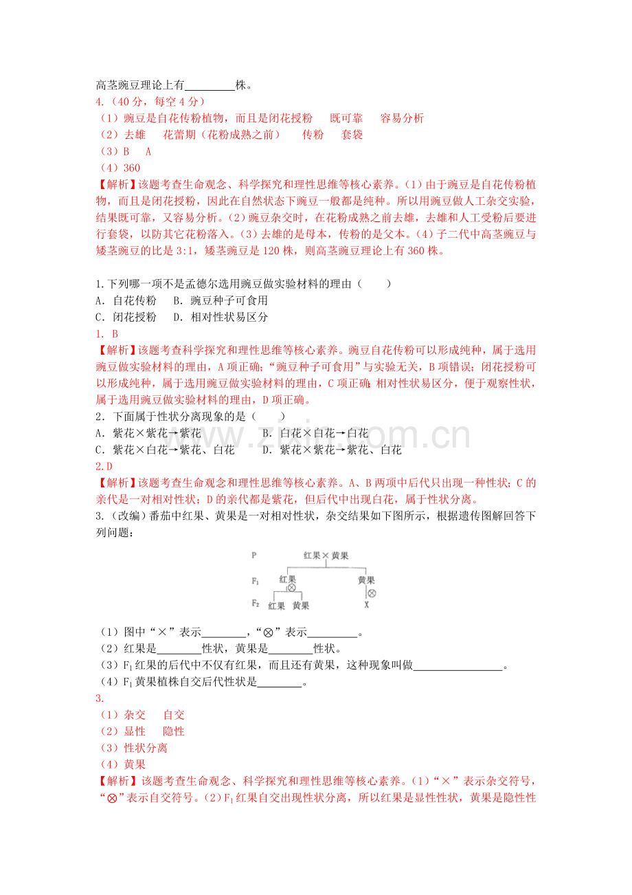 《孟德尔的豌豆杂交实验(一)》同步练习(2).doc_第2页