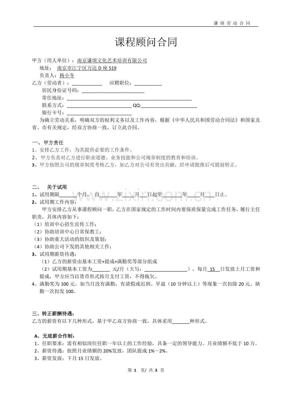 课程顾问试用合同.doc_第1页