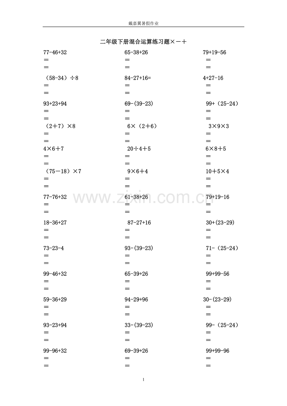 二年级数学下册脱式计算练习题.doc_第1页