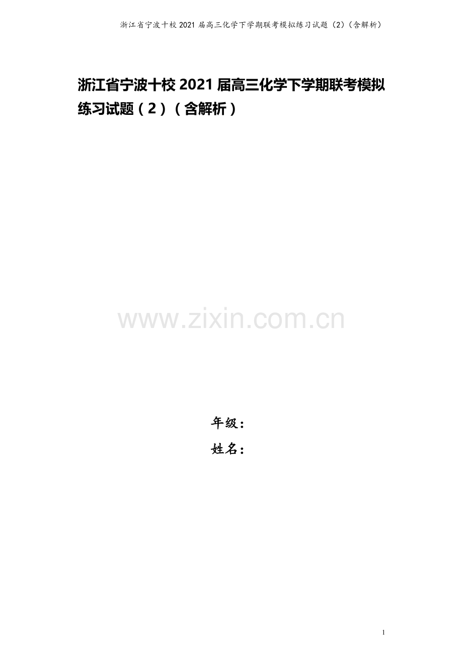 浙江省宁波十校2021届高三化学下学期联考模拟练习试题(2)(含解析).doc_第1页