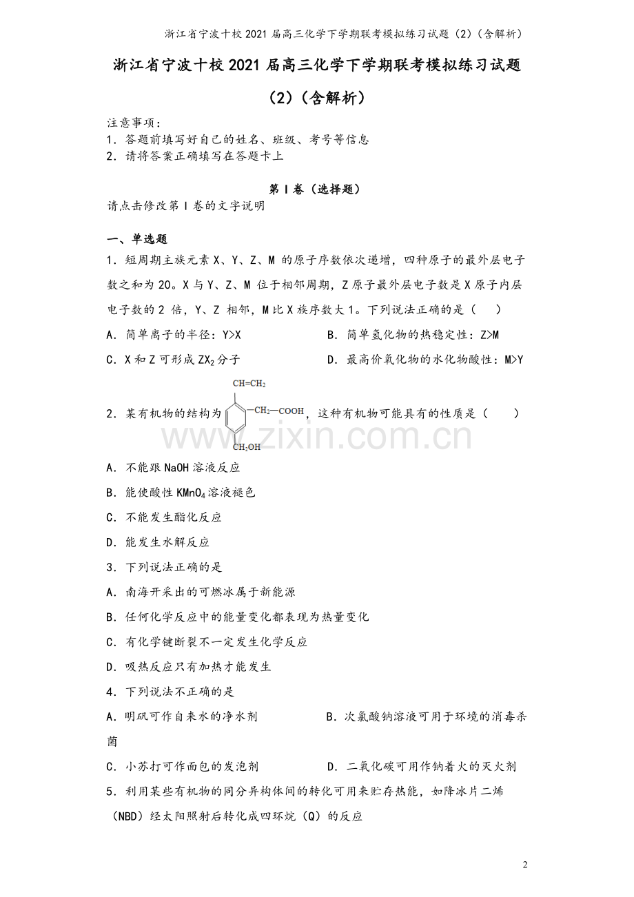 浙江省宁波十校2021届高三化学下学期联考模拟练习试题(2)(含解析).doc_第2页