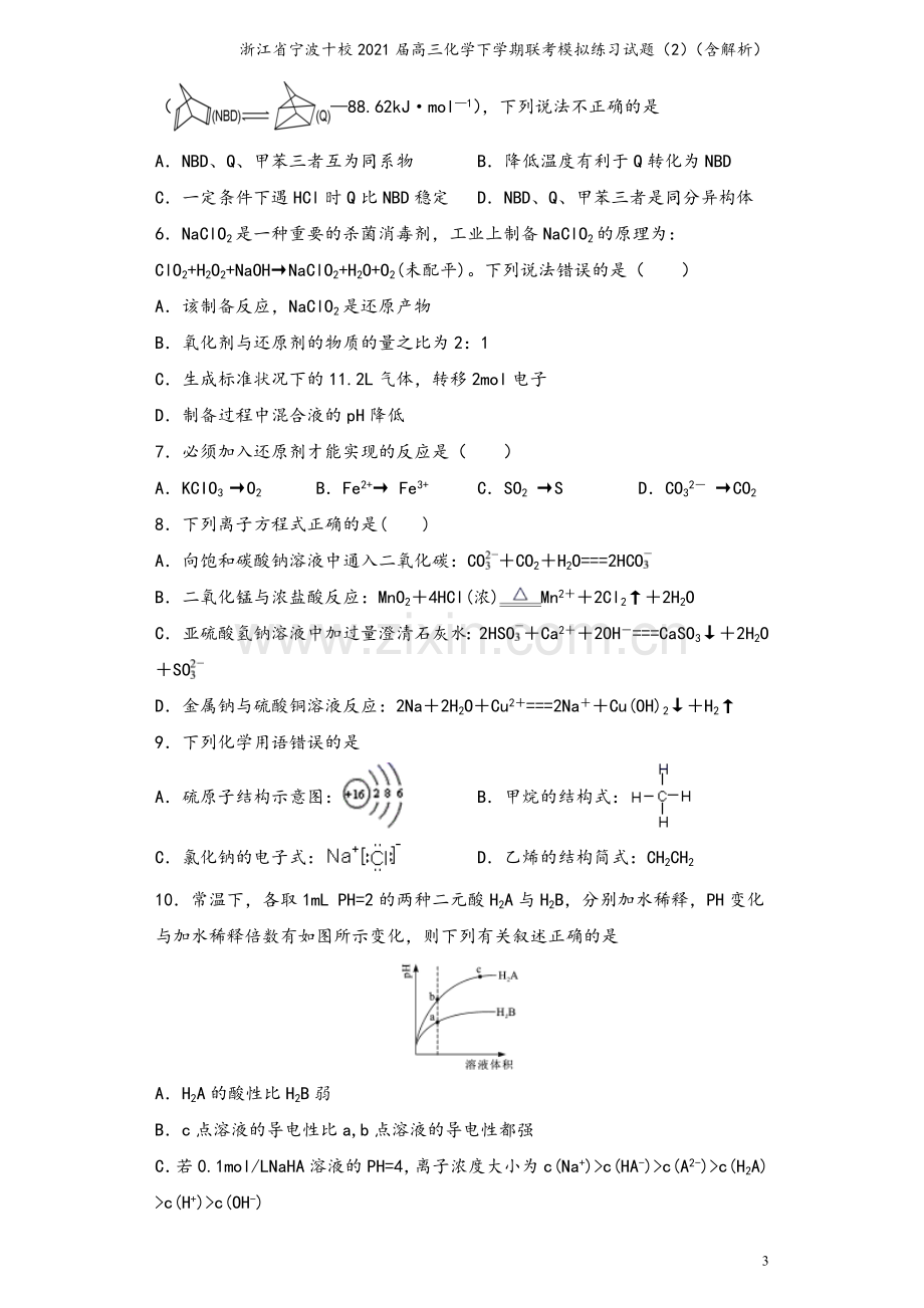 浙江省宁波十校2021届高三化学下学期联考模拟练习试题(2)(含解析).doc_第3页