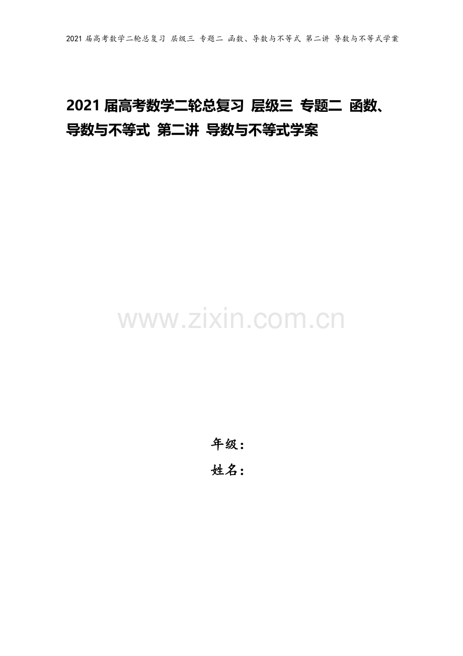 2021届高考数学二轮总复习-层级三-专题二-函数、导数与不等式-第二讲-导数与不等式学案.doc_第1页