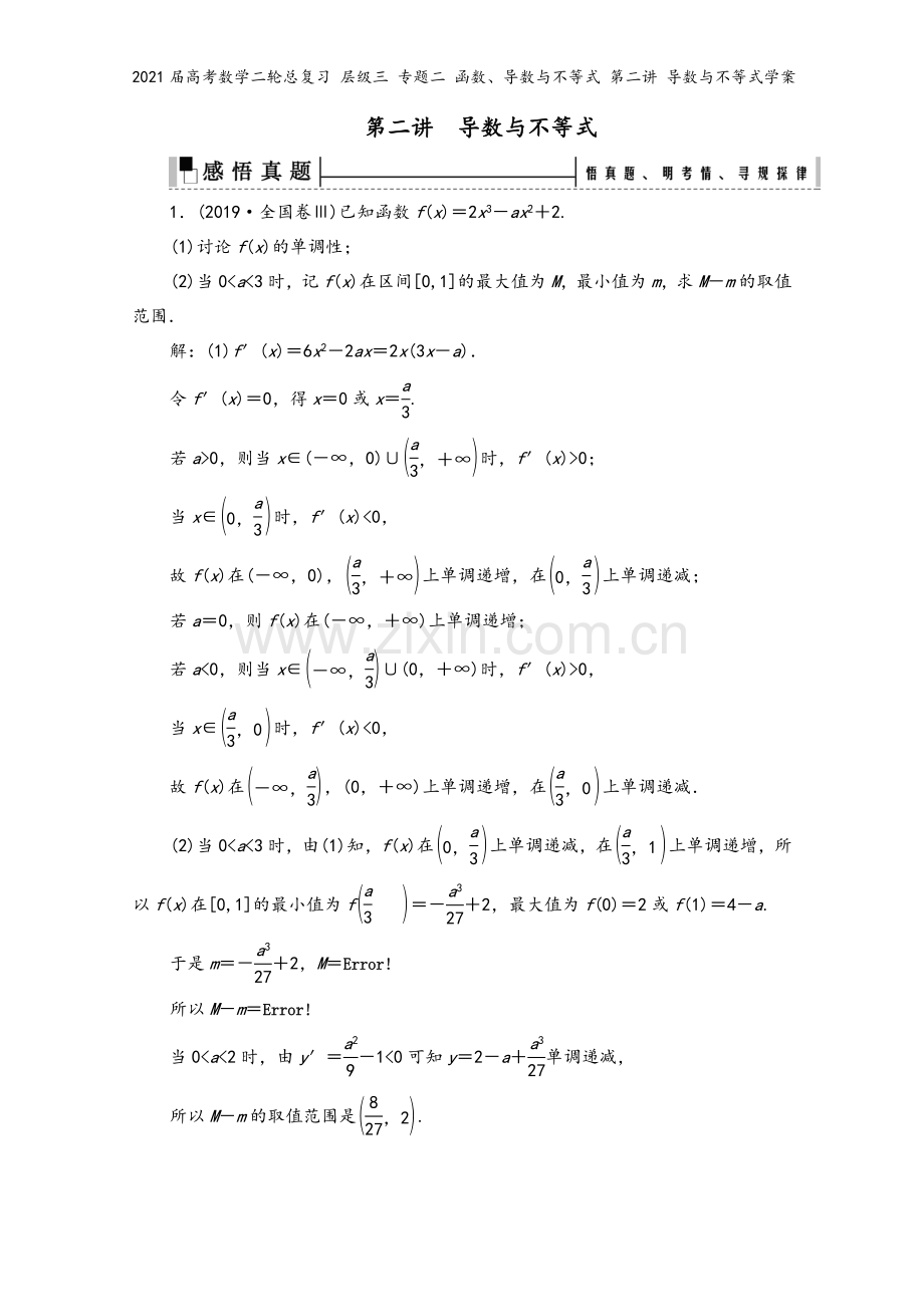 2021届高考数学二轮总复习-层级三-专题二-函数、导数与不等式-第二讲-导数与不等式学案.doc_第2页