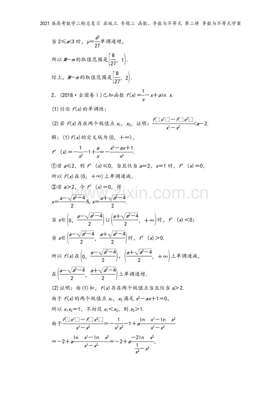 2021届高考数学二轮总复习-层级三-专题二-函数、导数与不等式-第二讲-导数与不等式学案.doc_第3页