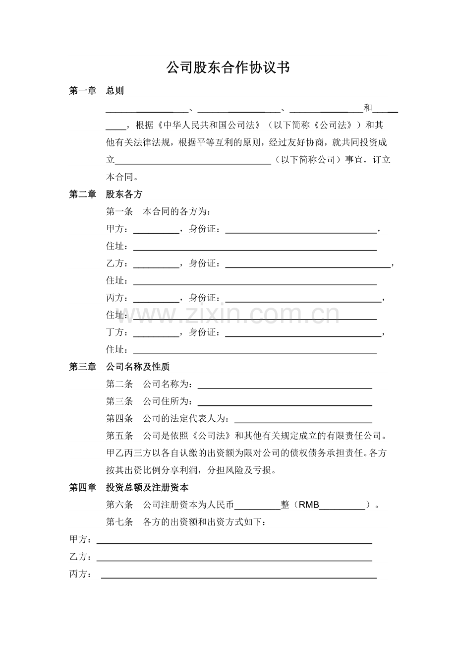 培训机构公司股东合作协议书.doc_第1页