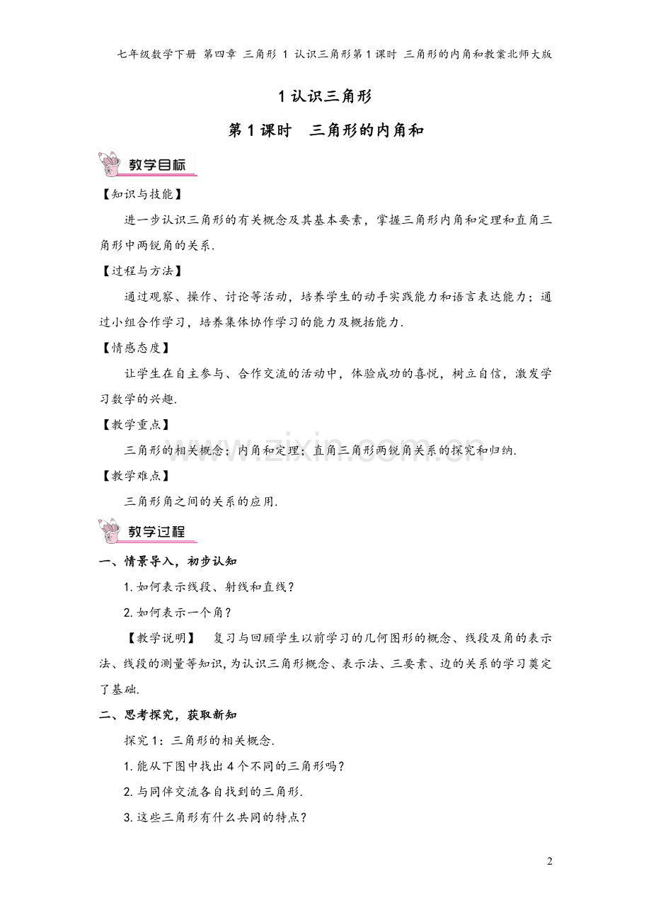 七年级数学下册-第四章-三角形-1-认识三角形第1课时-三角形的内角和教案北师大版.doc_第2页