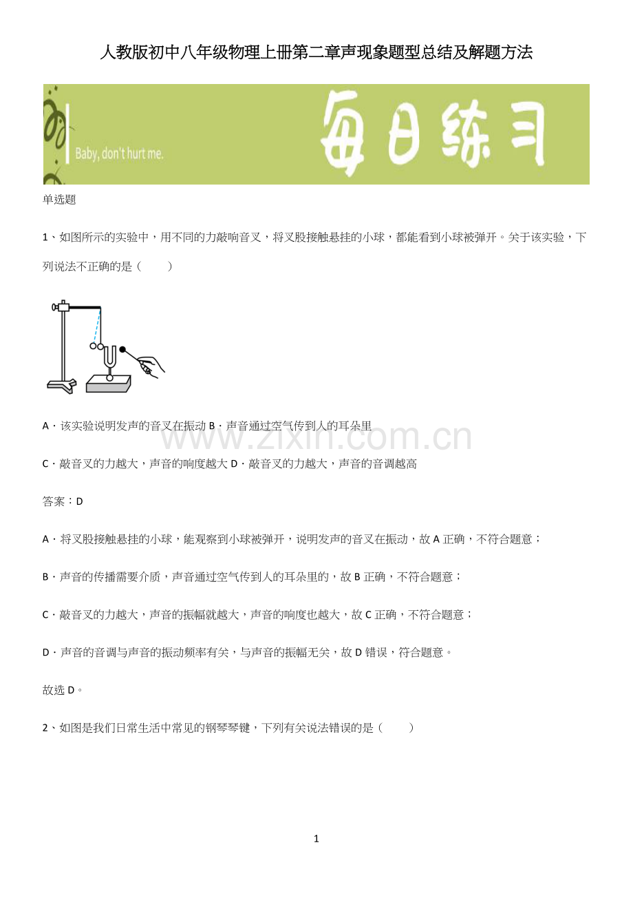 人教版初中八年级物理上册第二章声现象题型总结及解题方法.docx_第1页