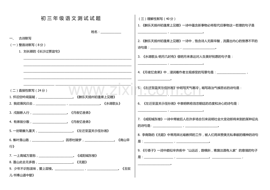 部编版九年级上册全册古诗试题.doc_第1页