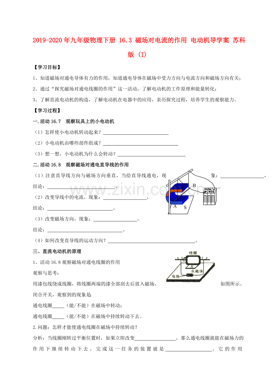 2019-2020年九年级物理下册16.3磁场对电流的作用电动机导学案苏科版(I).doc_第1页