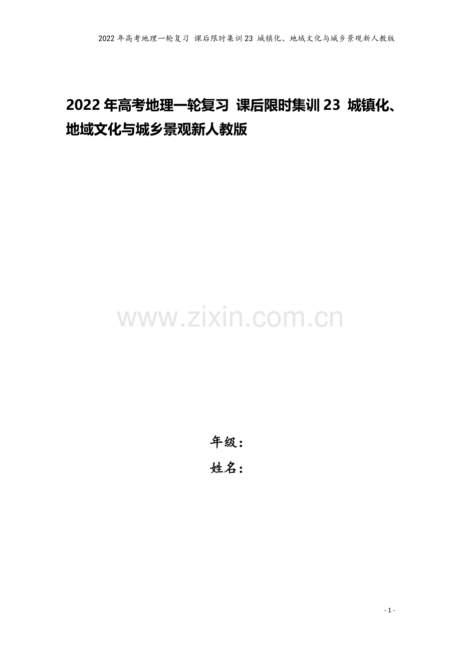 2022年高考地理一轮复习-课后限时集训23-城镇化、地域文化与城乡景观新人教版.doc_第1页