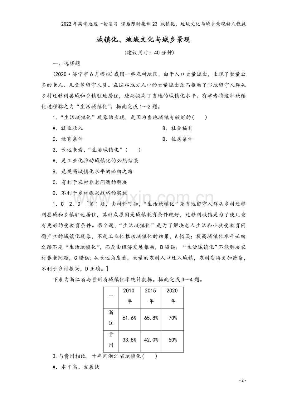 2022年高考地理一轮复习-课后限时集训23-城镇化、地域文化与城乡景观新人教版.doc_第2页