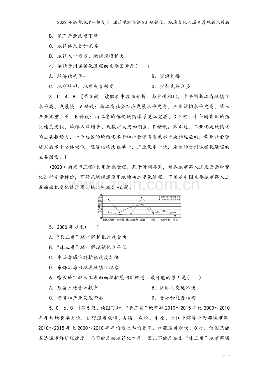 2022年高考地理一轮复习-课后限时集训23-城镇化、地域文化与城乡景观新人教版.doc_第3页