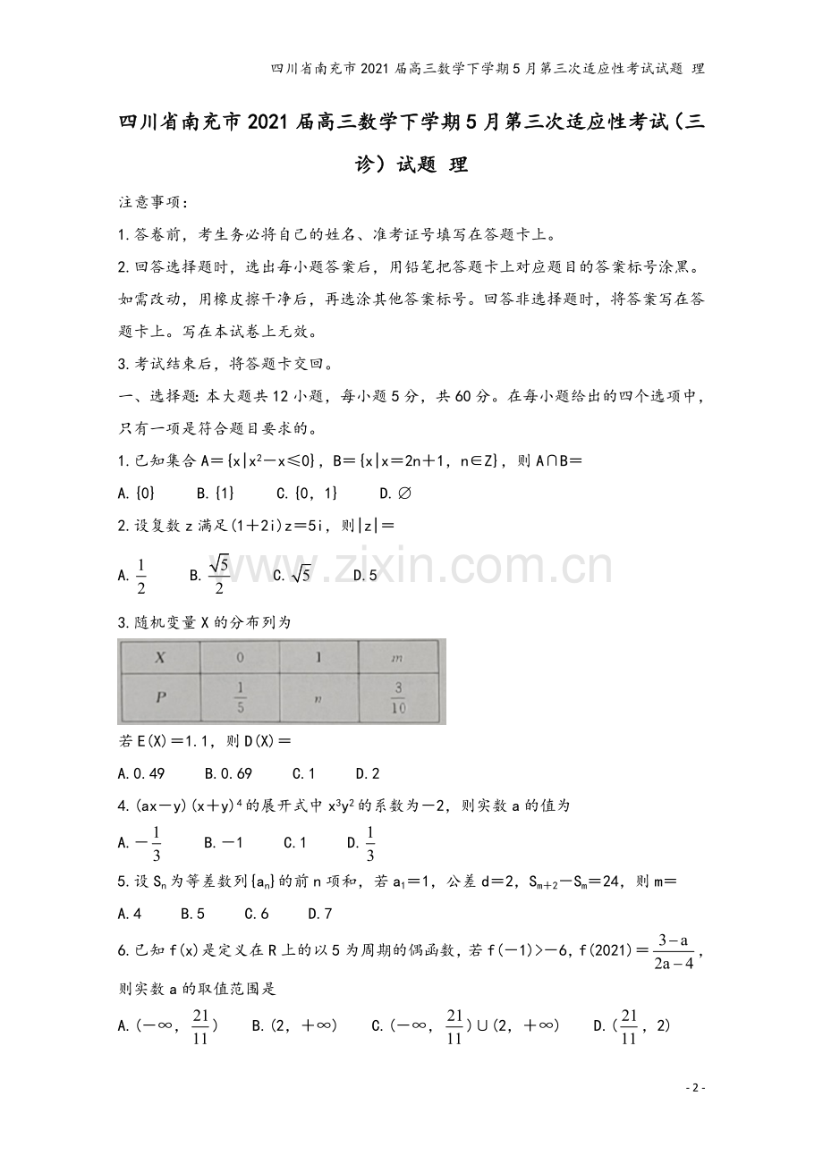 四川省南充市2021届高三数学下学期5月第三次适应性考试试题-理.doc_第2页