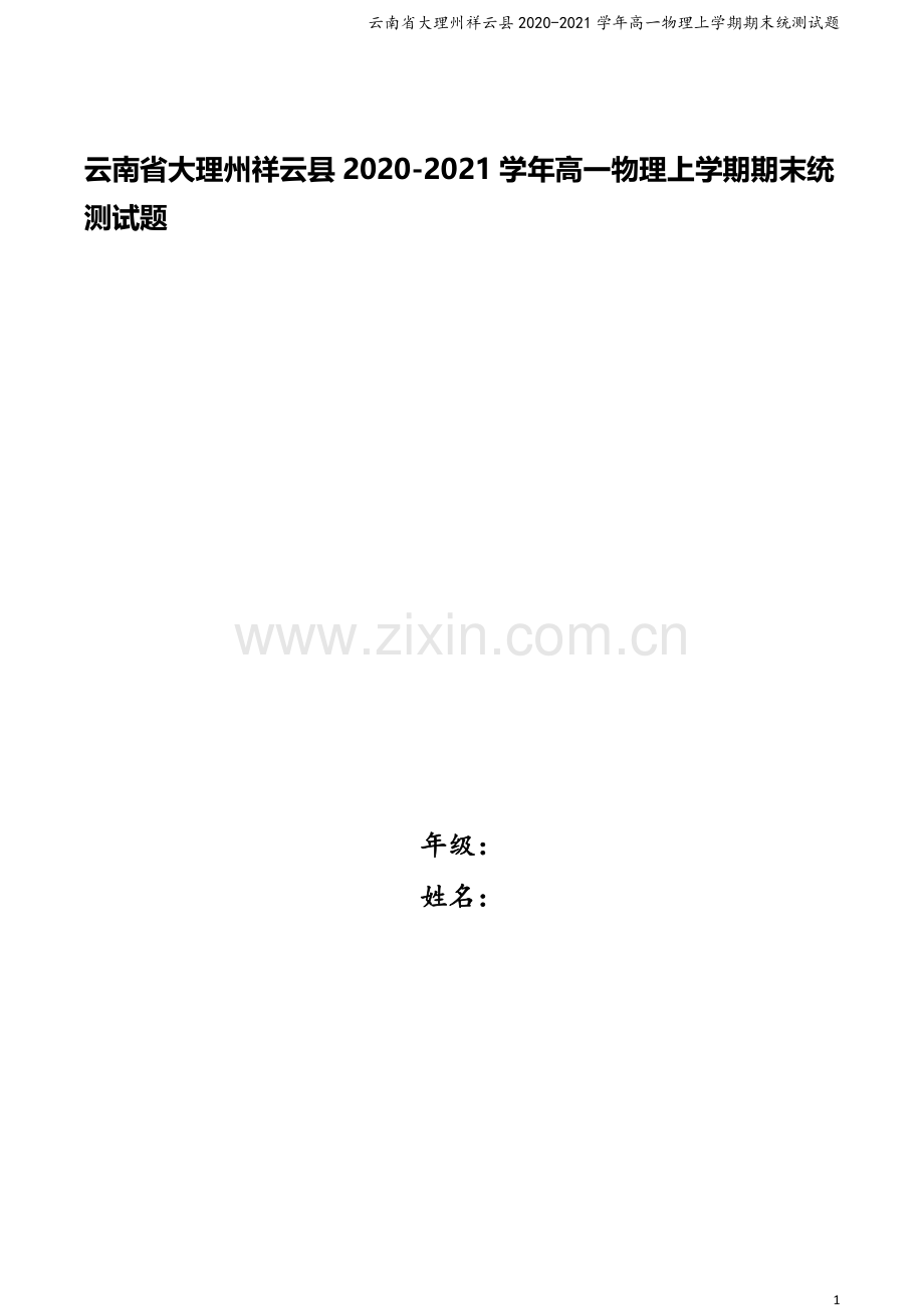 云南省大理州祥云县2020-2021学年高一物理上学期期末统测试题.doc_第1页