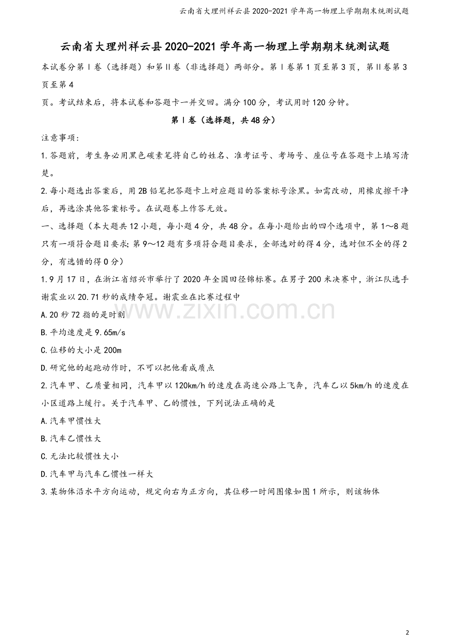 云南省大理州祥云县2020-2021学年高一物理上学期期末统测试题.doc_第2页