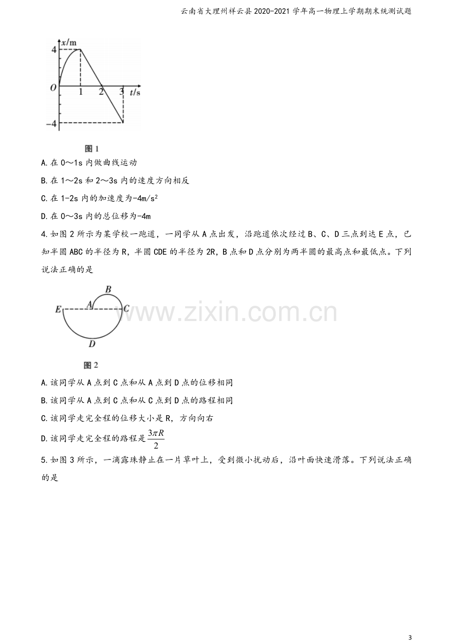 云南省大理州祥云县2020-2021学年高一物理上学期期末统测试题.doc_第3页