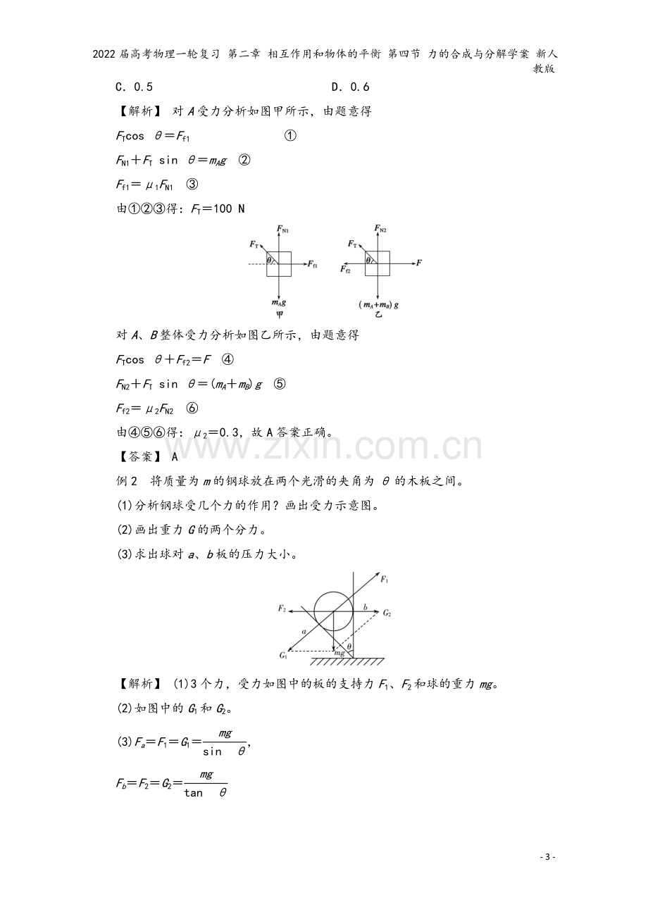 2022届高考物理一轮复习-第二章-相互作用和物体的平衡-第四节-力的合成与分解学案-新人教版.doc_第3页