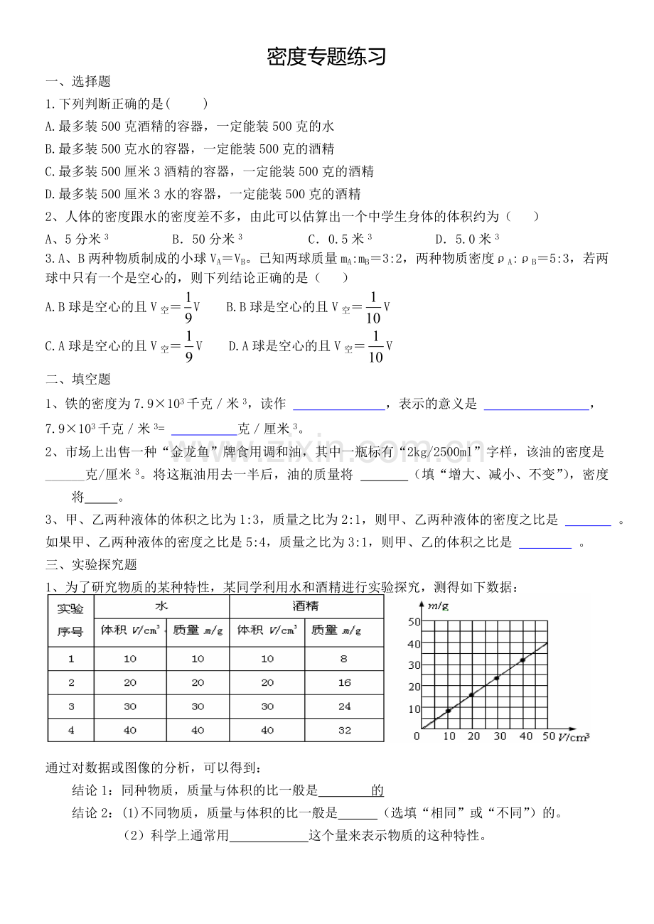 新浙教版七年级科学密度专题复习.doc_第1页