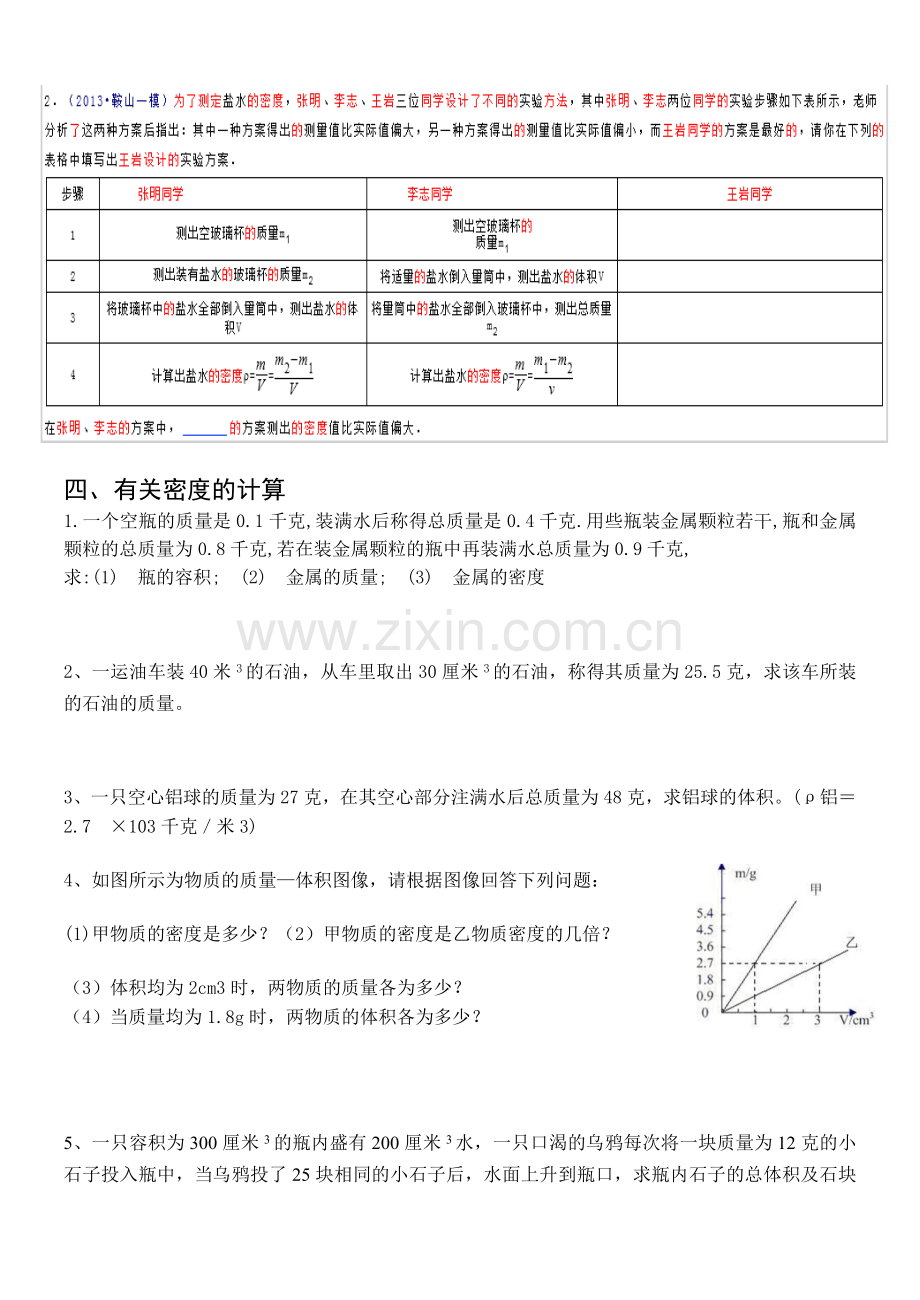 新浙教版七年级科学密度专题复习.doc_第3页