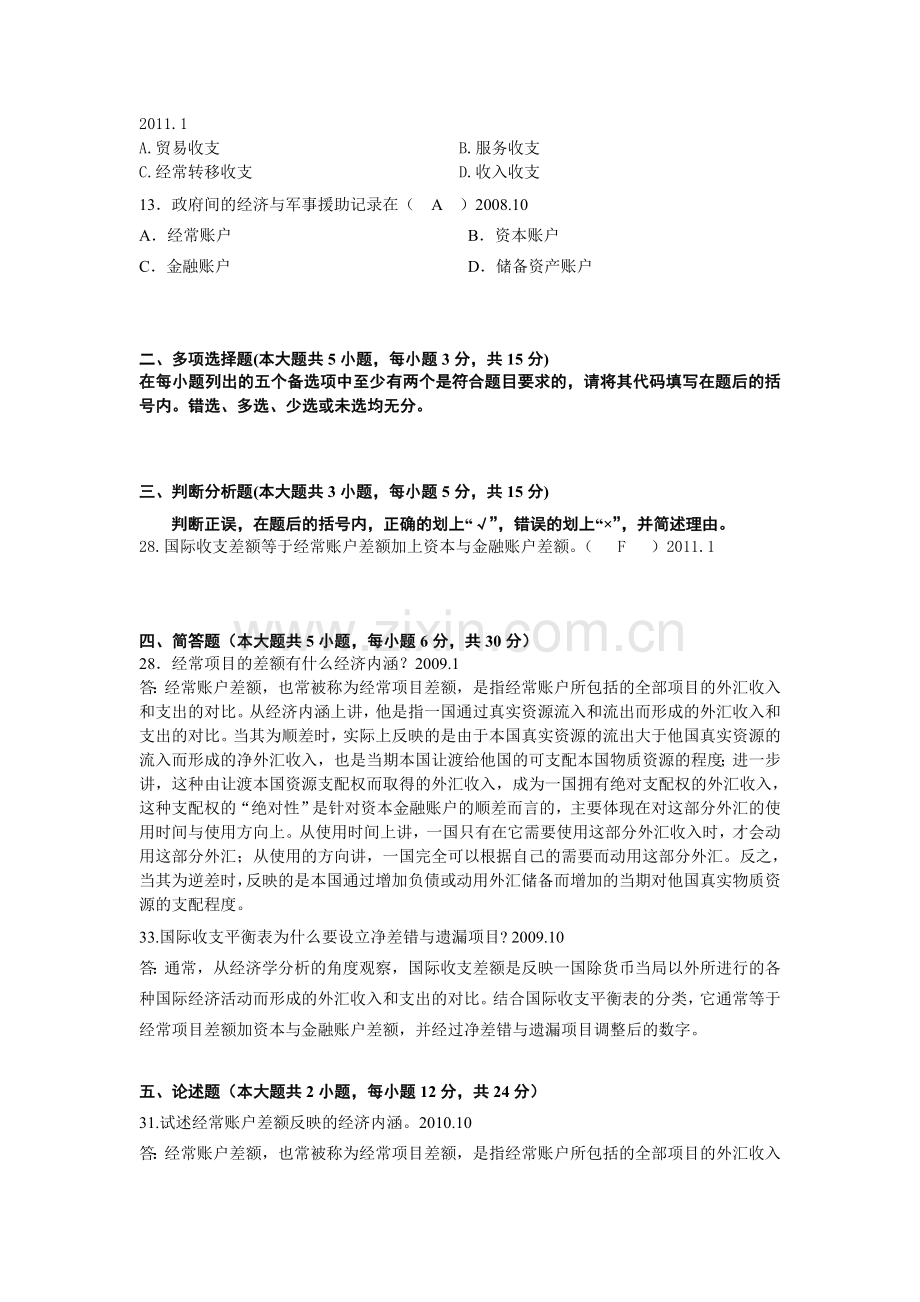 国际金融自考试题归类(附答案).doc_第2页