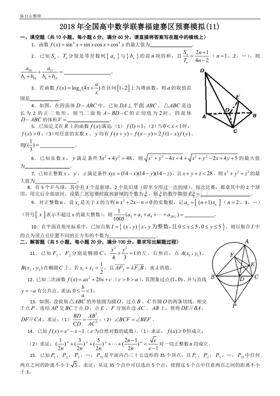 2018年全国高中数学联赛福建赛区预赛模拟(11).doc_第1页