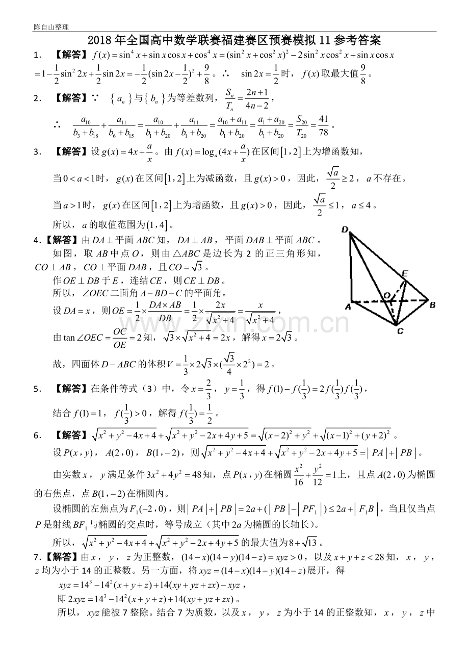 2018年全国高中数学联赛福建赛区预赛模拟(11).doc_第2页