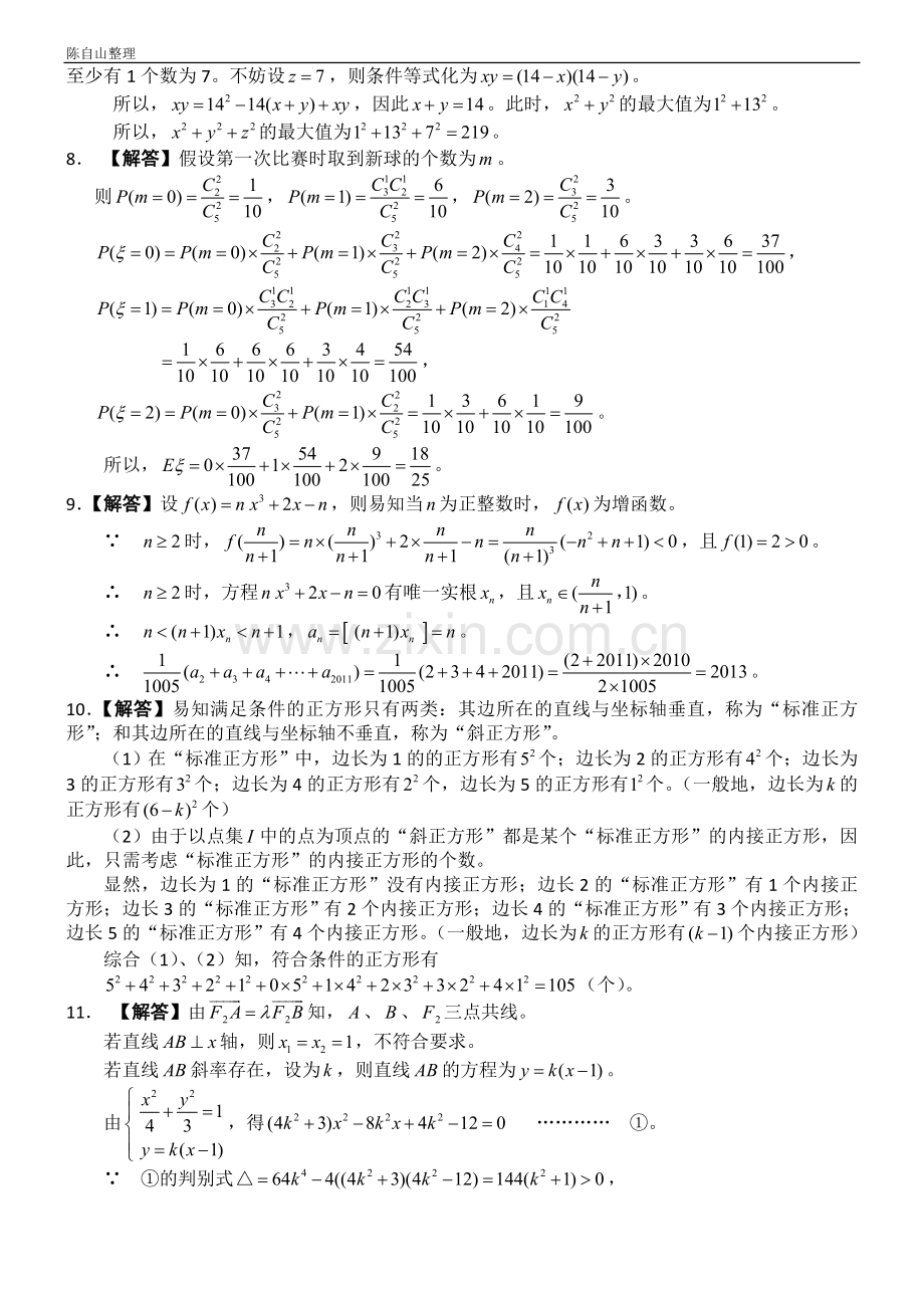 2018年全国高中数学联赛福建赛区预赛模拟(11).doc_第3页