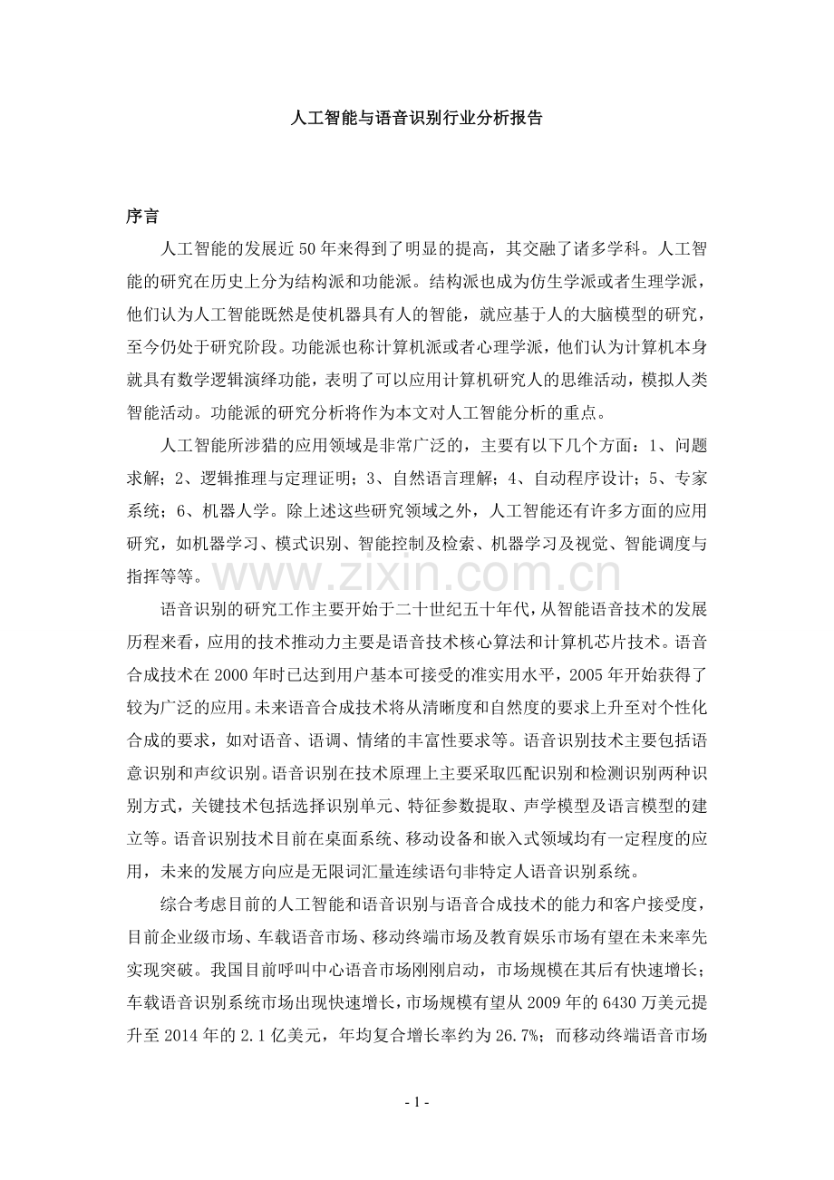 智能语音行业发展分析报告(终).doc_第1页