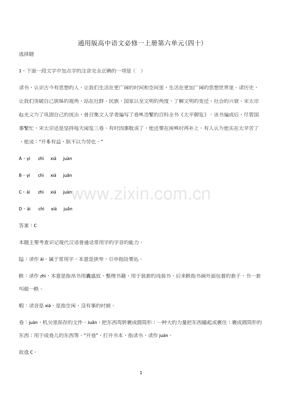 通用版高中语文必修一上册第六单元(四十).docx_第1页