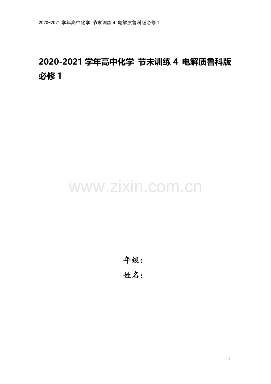 2020-2021学年高中化学-节末训练4-电解质鲁科版必修1.doc_第1页