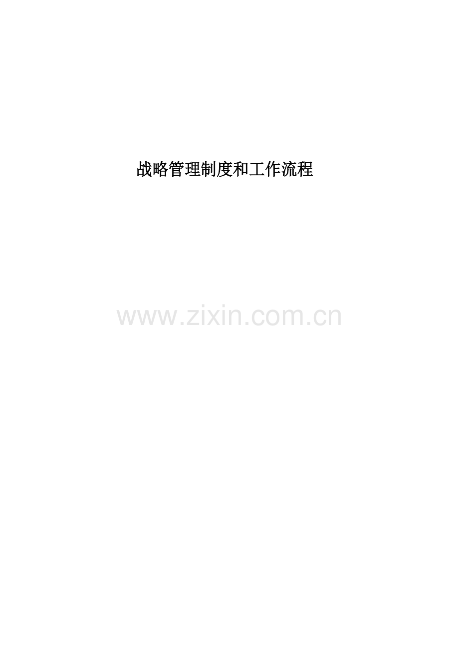 企业战略管理制度与工作流程汇编必看.doc_第1页