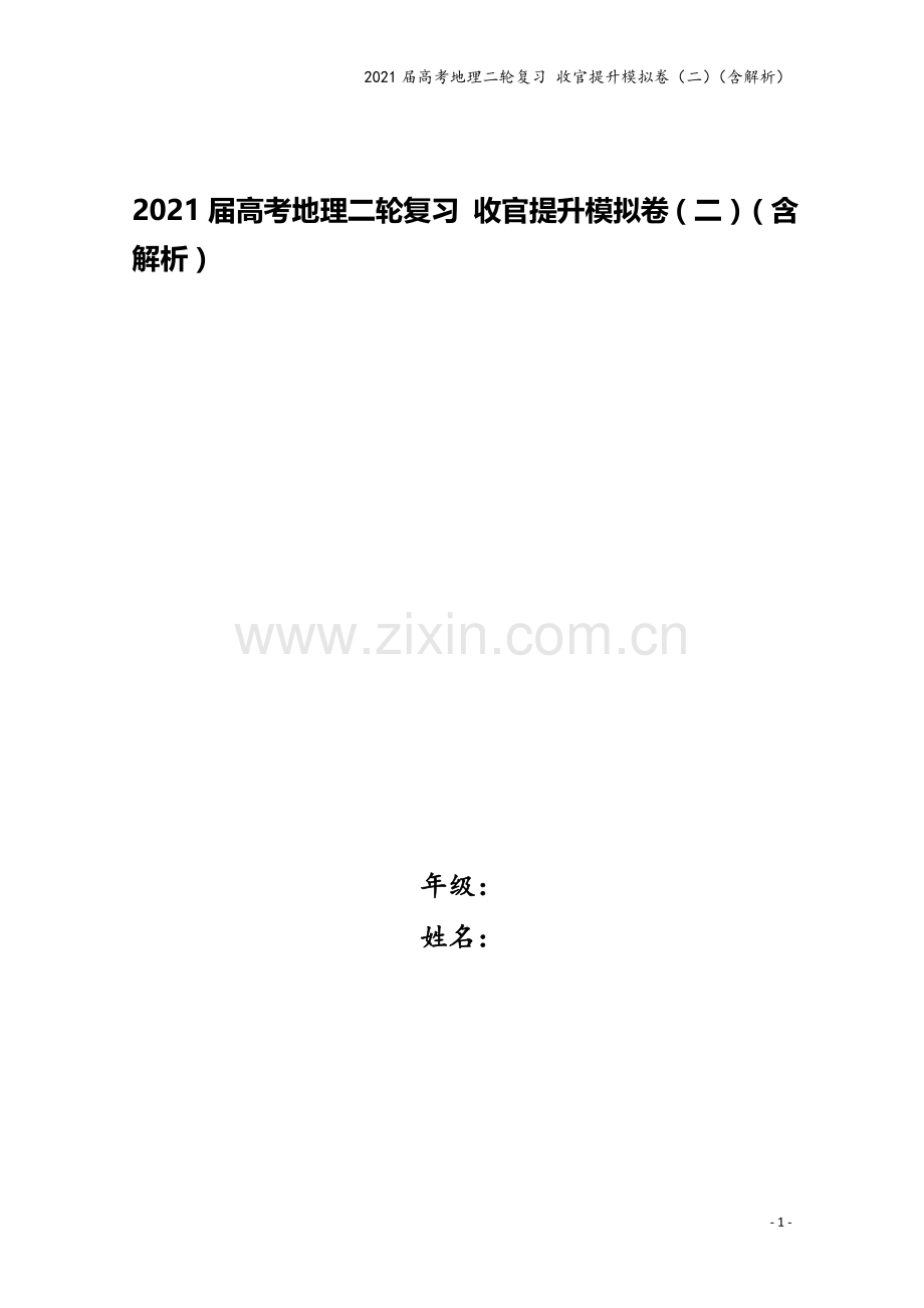 2021届高考地理二轮复习-收官提升模拟卷(二)(含解析).doc_第1页