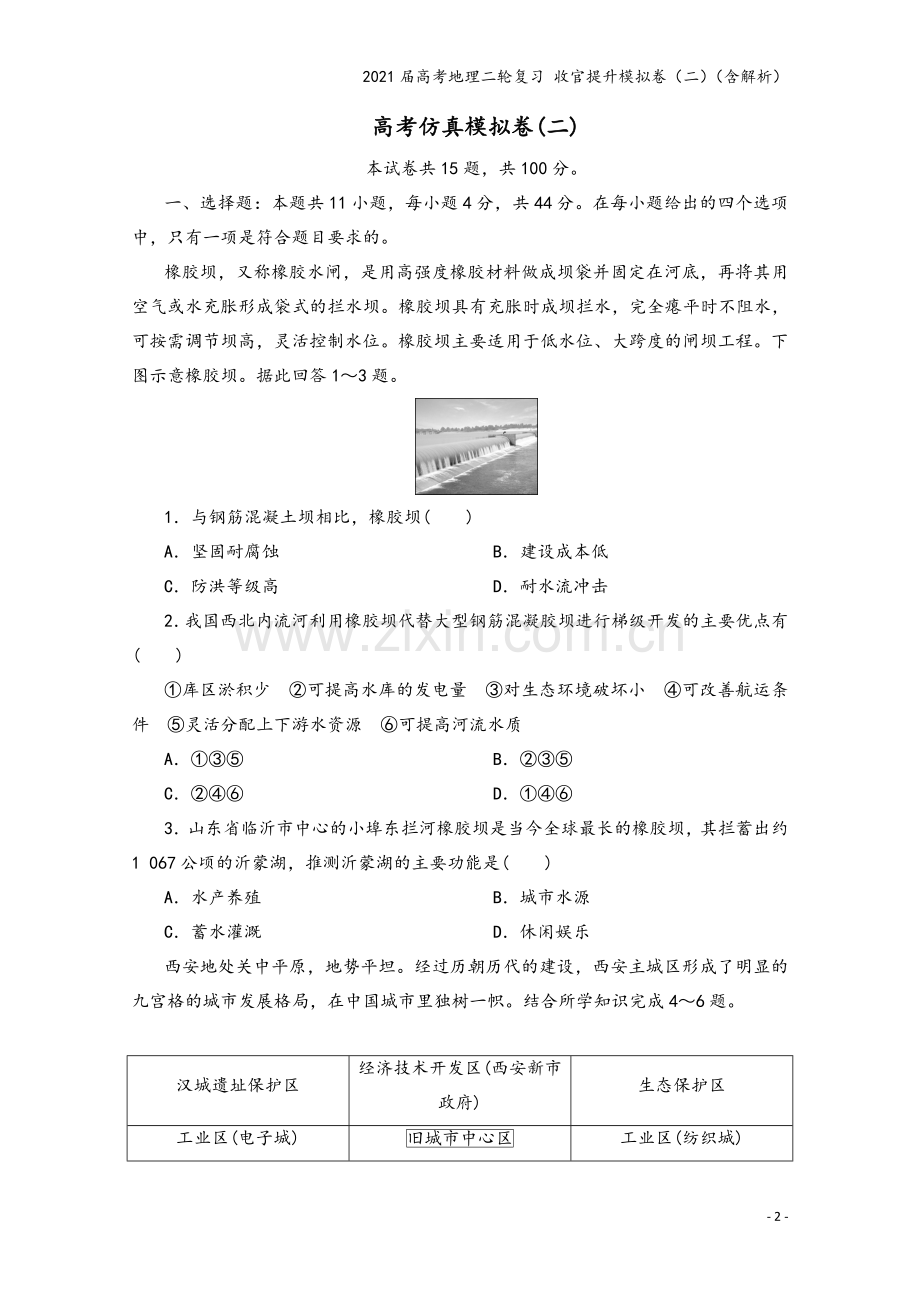 2021届高考地理二轮复习-收官提升模拟卷(二)(含解析).doc_第2页