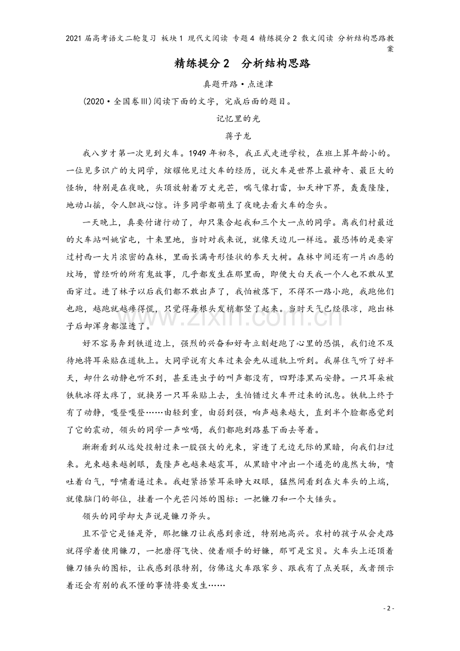 2021届高考语文二轮复习-板块1-现代文阅读-专题4-精练提分2-散文阅读-分析结构思路教案.doc_第2页