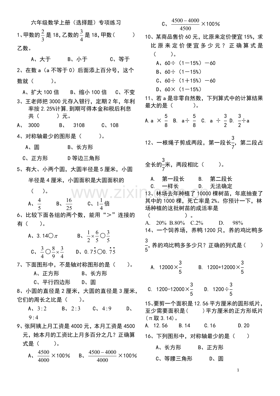 人教版六年级数学上册(选择题)专项练习.doc_第1页