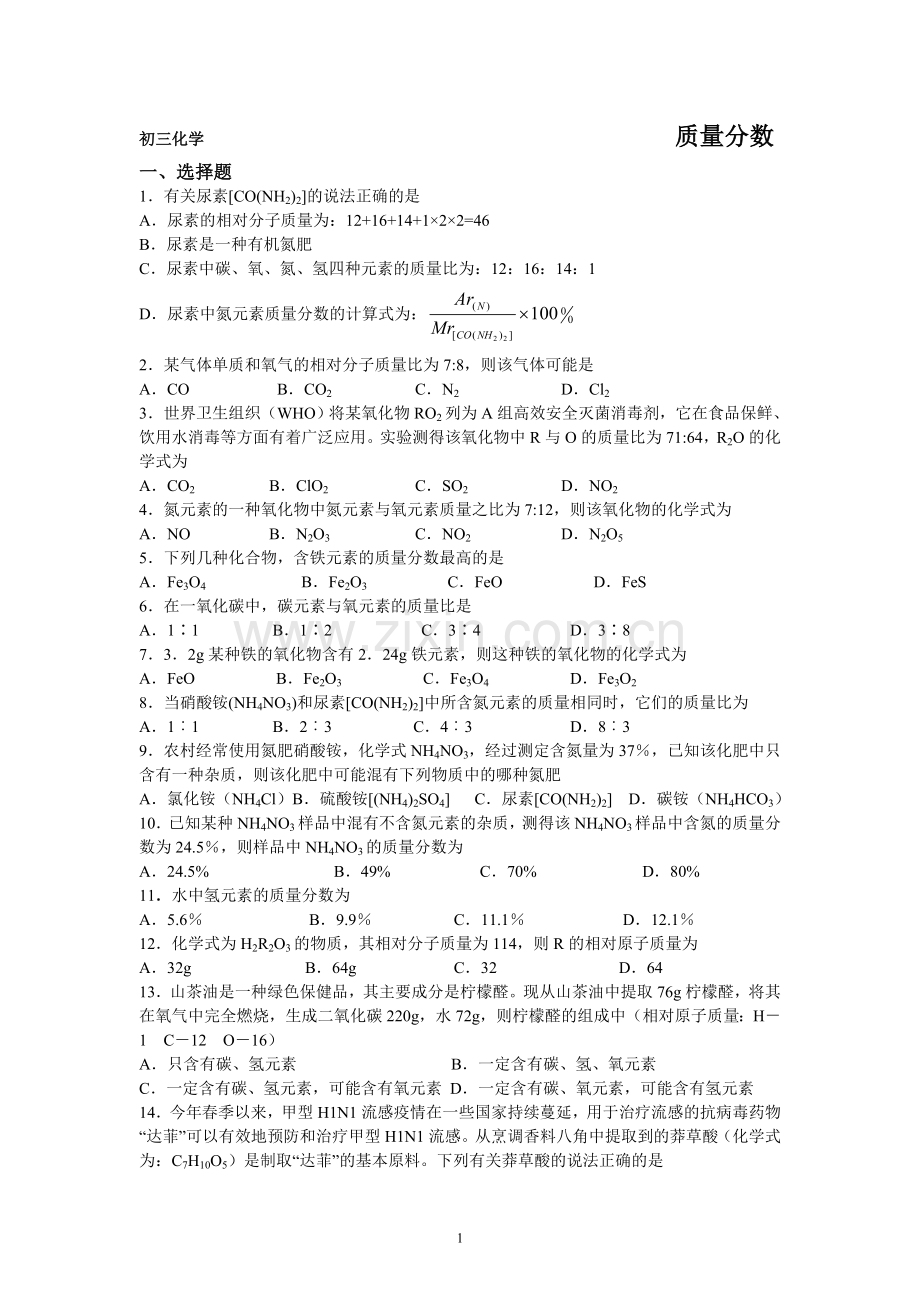 质量分数(初三化学上册).doc_第1页