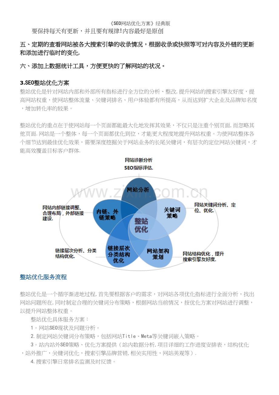 《SEO网站优化方案》经典版.docx_第3页