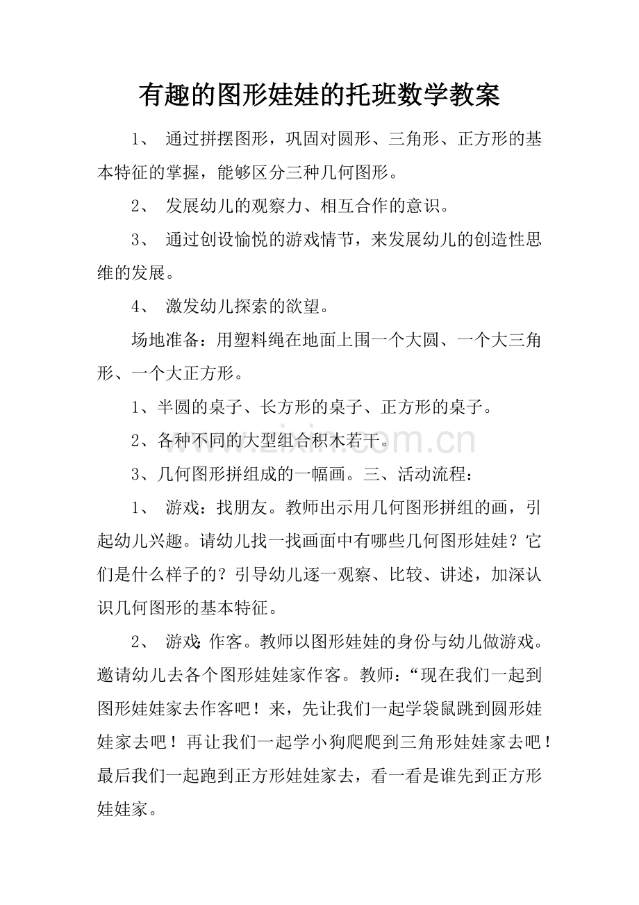 有趣的图形娃娃的托班数学教案.doc_第1页