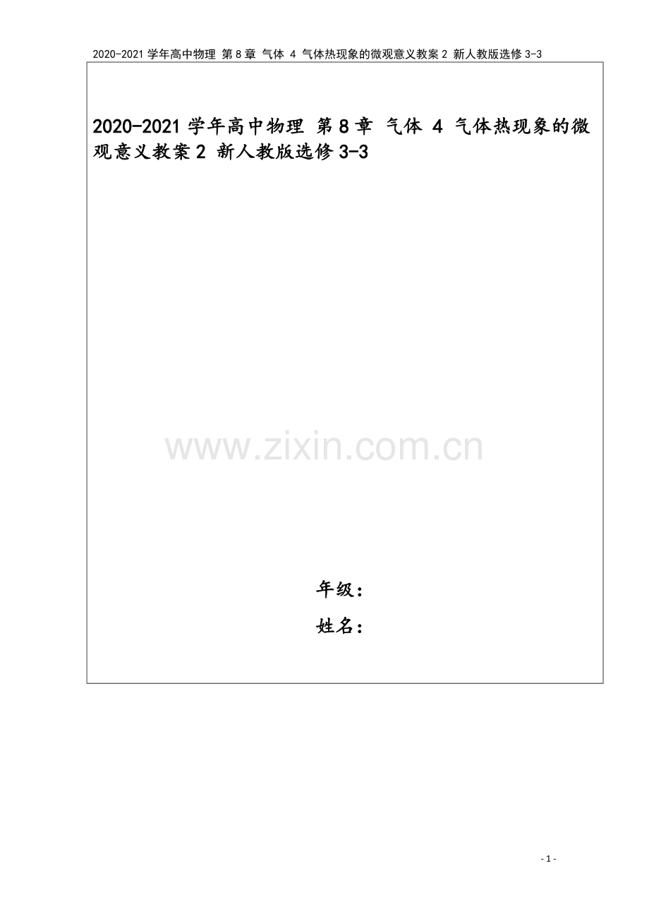 2020-2021学年高中物理-第8章-气体-4-气体热现象的微观意义教案2-新人教版选修3-3.doc_第1页