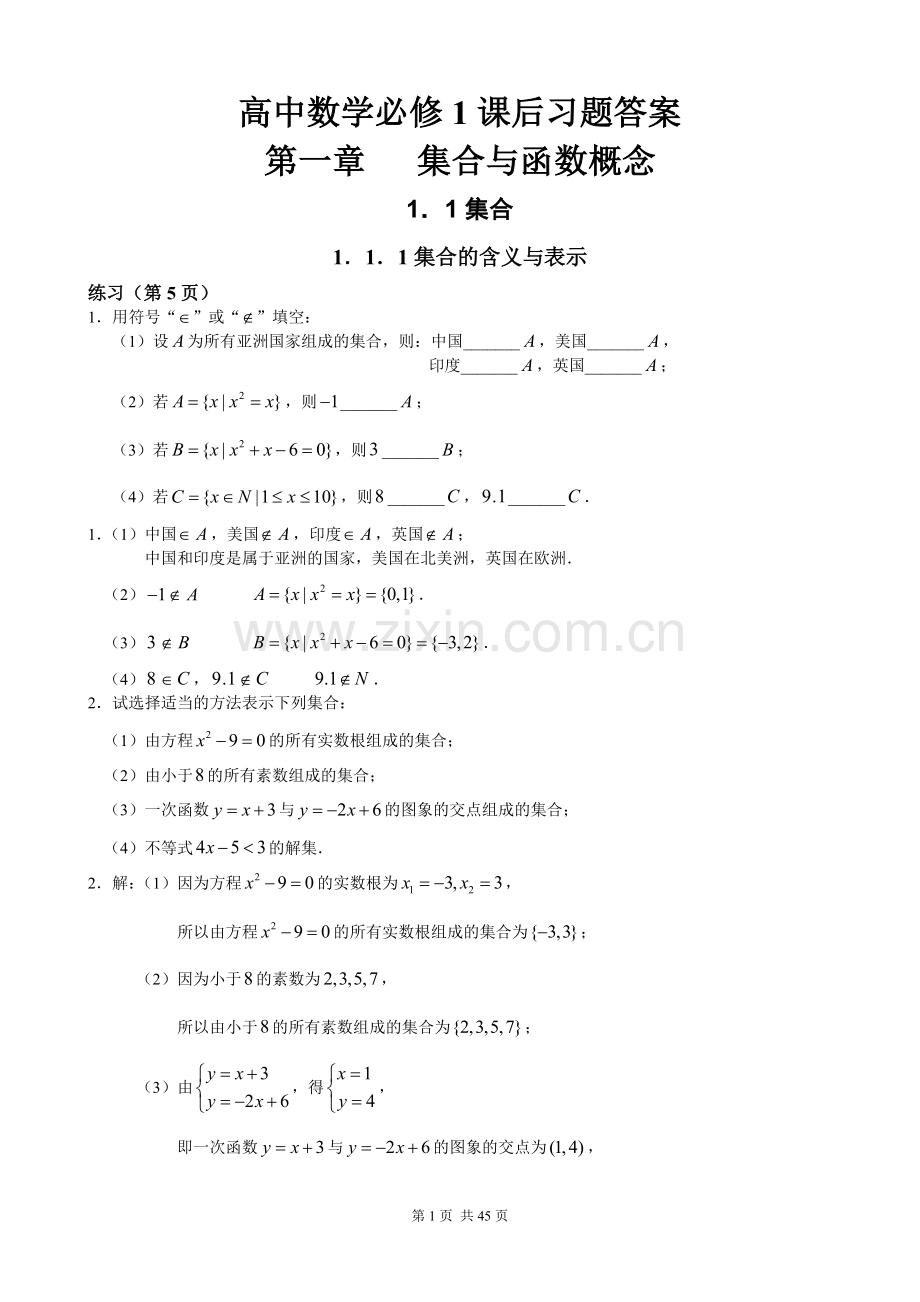 人教A版高中数学必修1课后习题及答案(全部三章).doc_第1页